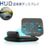 ッドアップディスプレイ HUD C1 OBD2+GPS 速度計